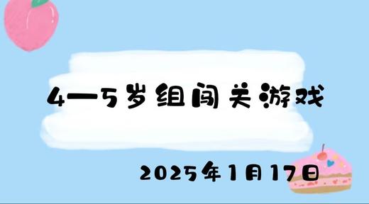 2025.1.17 4-5岁组闯关游戏 商品图0