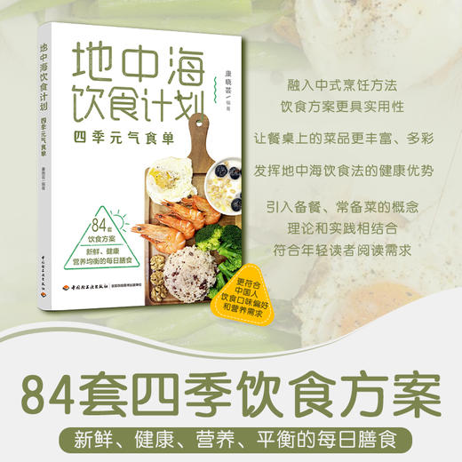 地中海饮食计划：四季元气食单 商品图1