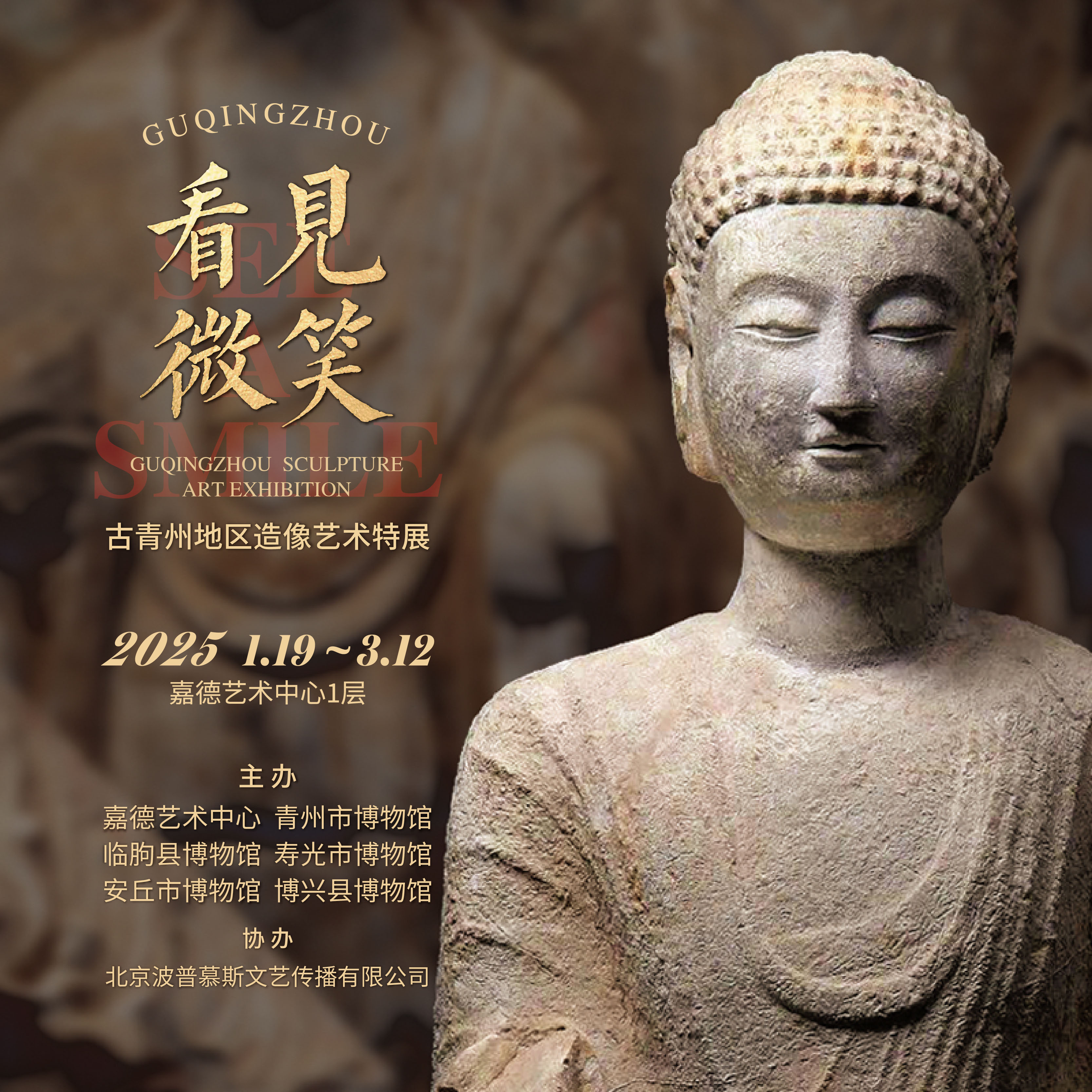 嘉德展览丨看见微笑-古青州地区造像艺术特展