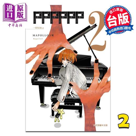 【中商原版】漫画 PPPPPP 第2集 MAPOLLO3号 台版漫画书 东立出版 商品图0