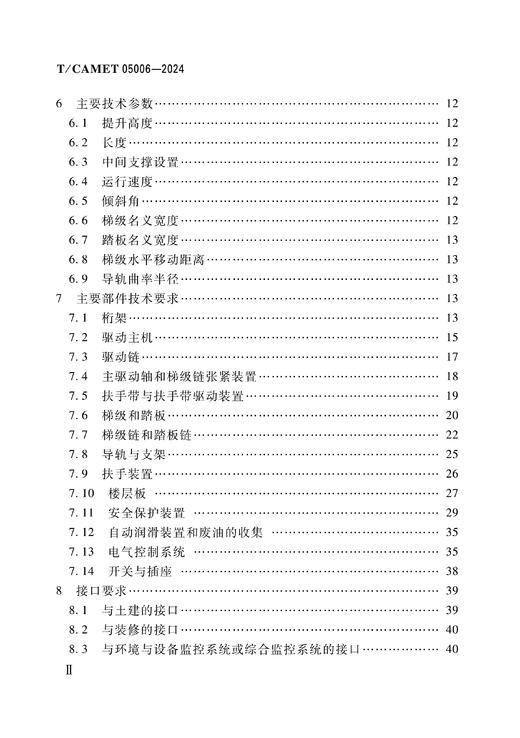 7130  城市轨道交通 重载型自动扶梯和自动人行道 技术规范（T/CAMET05006-2024） 商品图3