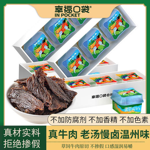 董洁、徐海乔、董璇、熊乃瑾、陈燃等各大明星力荐款，口碑贼好的一款牛肉干【幸福口袋温州卤牛肉干】 优选部位整块原切，拒绝拼接，拒绝合成好嚼不硬，健康解馋。 商品图0