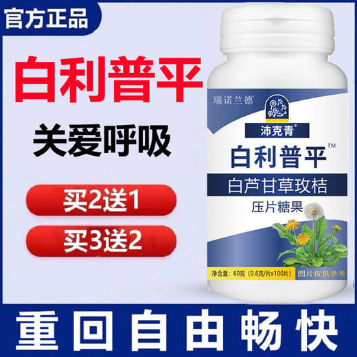 【沛克青素】白利普平 中沛肺克清青  维生素片 蒲公英压片糖果 商品图0