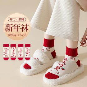 【8双更值❗️新年就要穿年袜】穿上开启元气满满的一年，袜子女本命年大红马年袜子ins趣味文字萬事如意中筒棉袜