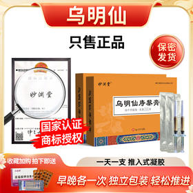 乌明仙 妙渊乌明 妙渊明膏乌明膏乌明仙黎膏妙渊堂坞明膏坞明仙膏