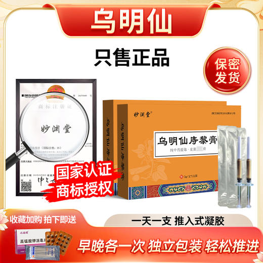 乌明仙 妙渊乌明 妙渊明膏乌明膏乌明仙黎膏妙渊堂坞明膏坞明仙膏 商品图0