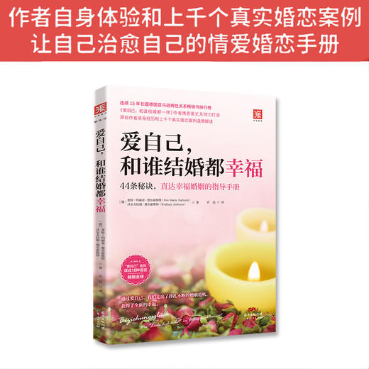 爱自己，和谁结婚都幸福：让自己温暖自己的情爱婚恋手册 商品图1