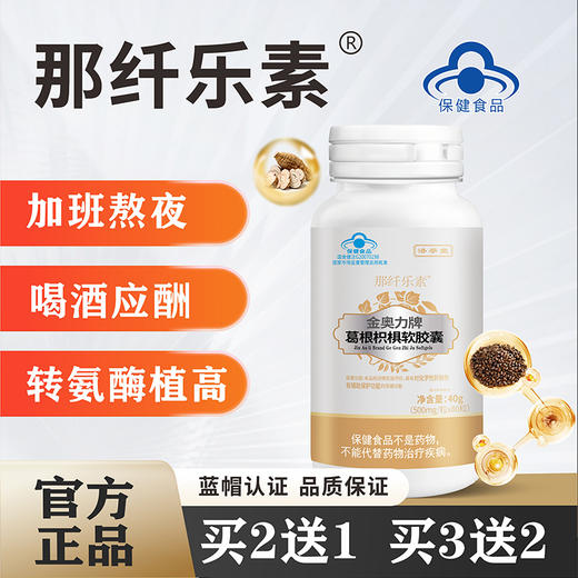 洛学堂 那纤乐素护肝片 葛根枳椇软胶囊 熬夜应酬 商品图0