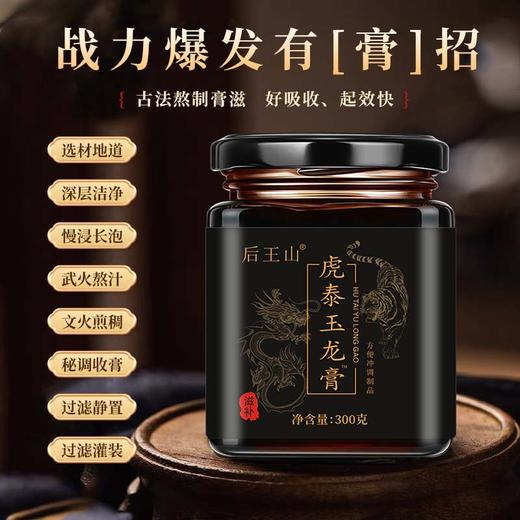 后王山虎泰玉龙膏男性滋补益精温和调理重振匠心雄风熬制膏滋 商品图1