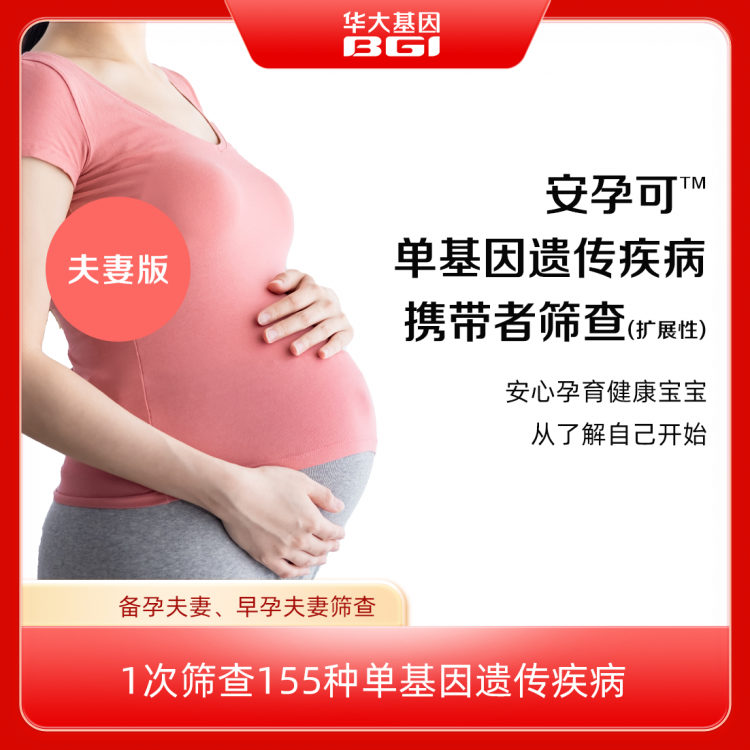 华大基因 安孕可单基因遗传病（扩展性）携带者筛查（155）