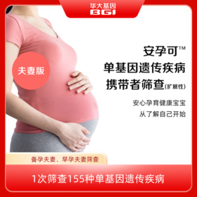 华大基因 安孕可单基因遗传病（扩展性）携带者筛查（155）