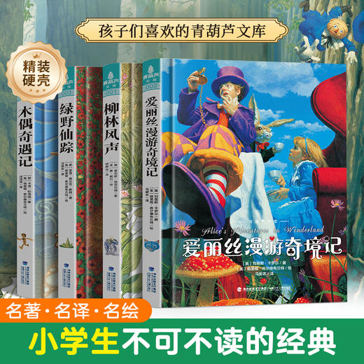 【青葫芦】青葫芦文库：绿野仙踪/爱丽丝漫游奇境记/木偶奇遇记/柳林风声/伊索寓言/父与子全集/哪吒/银河铁道之夜 商品图0