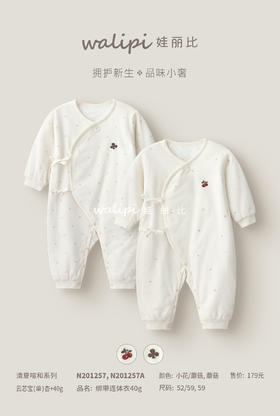 N201257春款娃丽比清夏喧和绑带连体衣40g（52、59尺码可选）