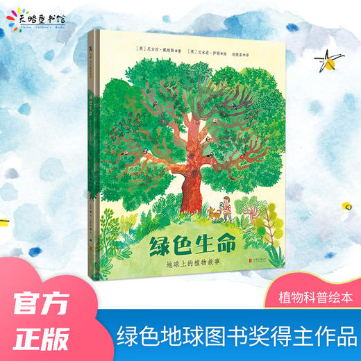 绿色生命：地球上的植物故事|绿色地球图书奖得主作品；从一棵树的光合作用追溯到数十亿年的植物演化史 商品图0