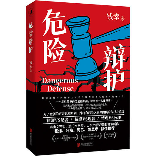 危险辩护 | 张炜、叶梅、阿乙、魏思孝的倾情推荐！职场女律师推理——为了微弱的声音也被听到，她将自己卷入致命的舆论与权力游戏。 商品图0