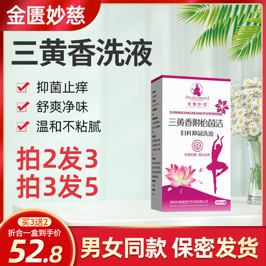 三黄香洗液 三黄香附怡茵洁 金匮妙慈正品洗液 专业私处护理洗液 商品图0