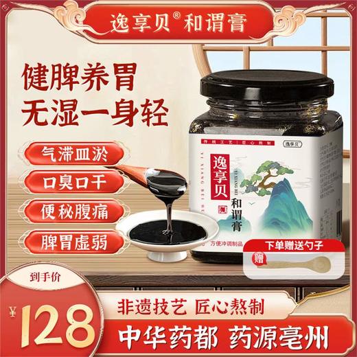 逸享贝和谓膏调理祛湿舌苔厚白脾胃湿气肝气郁结去肝火旺盛 商品图0