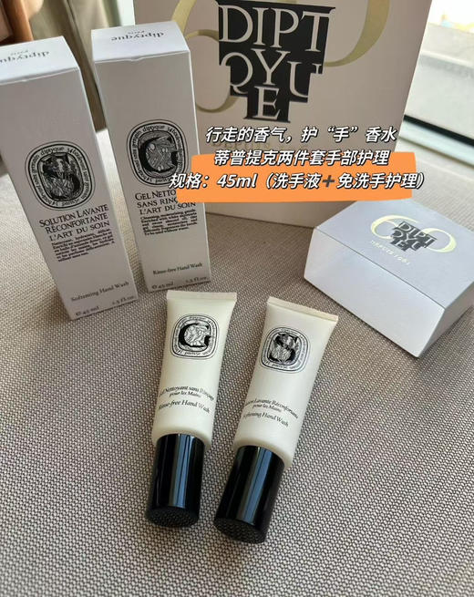 正品diptyque蒂普提克手霜 洗手液 套装。薅羊毛来啦！ 蒂普提克两件套手部护理
规格：45ml（洗手液➕免洗手护理） 商品图2