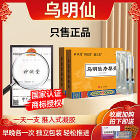 乌明仙 妙渊乌明 妙渊明膏乌明膏乌明仙黎膏妙渊堂坞明膏坞明仙膏