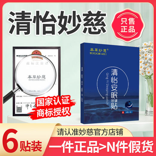 清怡妙慈 妙慈清怡贴 清怡安神贴清仪安神贴秒清益轻益青意义易艺 商品图0