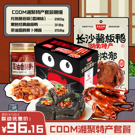 黑色经典&使命召唤手游联名款CODM湘聚特产套餐 商品图0