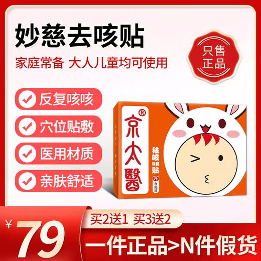 京太医益润贴   京太益润贴邈正堂京太医去咳贴小儿感冒平喘喇嗽 商品图0