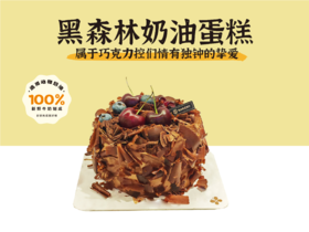 经典蛋糕 | 黑森林奶油蛋糕4寸（纯动物奶油新鲜水果夹心 提前1天预定）
