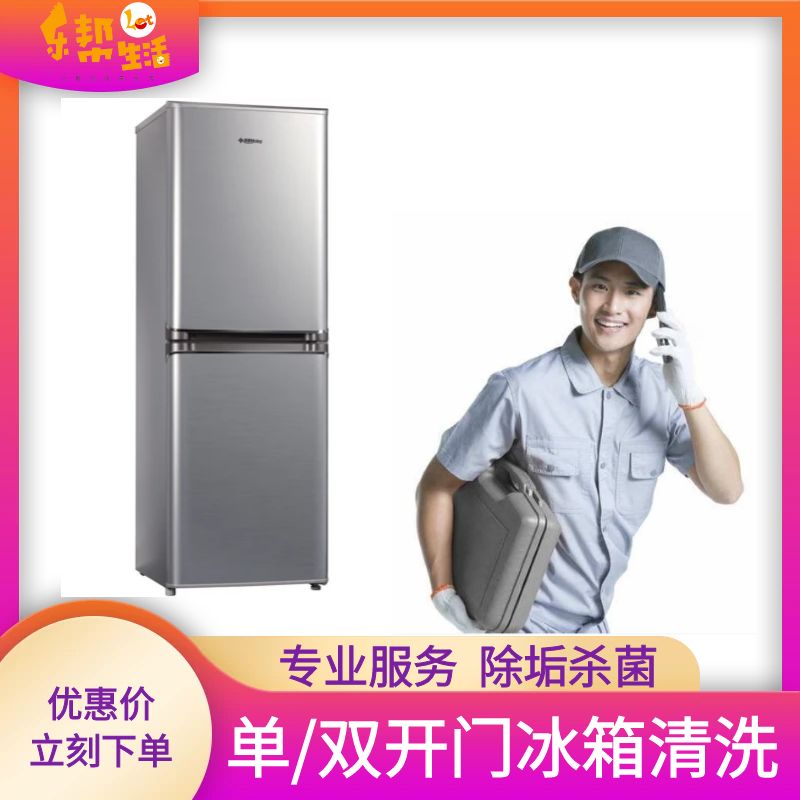 冰箱深度杀菌清洗（服务范围：南宁市）