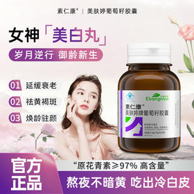 素仁康丁素仁康葡萄籽胶囊葡萄籽提取精华胶原蛋白内服官方正品