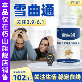 雪曲通 朽山巧山降买3送1官方旗舰店血雪压片糖果非胶囊痛