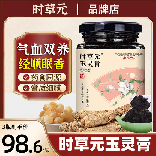 时草元玉灵膏蒸桂圆蒸桂膏时草原家西洋参玉灵膏官方旗舰店正品 商品图0