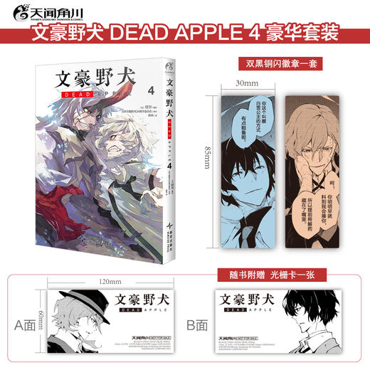 【限量豪华特典：双黑铜闪徽章一套】文豪野犬 DEAD APPLE.4漫画最终卷（随书赠品：双黑光栅卡1张） 商品图0