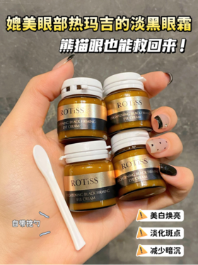 🎉过年不打烊❗️两折秒杀开团！49.9💰🉐2盒❗️【ROTISS美白淡黑紧致眼霜】 垮眼黑眼圈全靠它 🔥 美白紧致不是一般的猛！ 