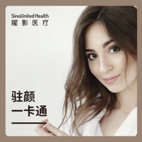 驻颜一卡通
