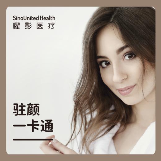 驻颜一卡通 商品图0