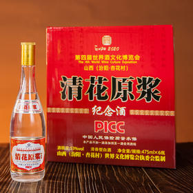 一箱475ml*6瓶 第四届世界酒文化博览会 山西（汾阳 杏花村）清花原浆纪念酒 清香型白酒 
