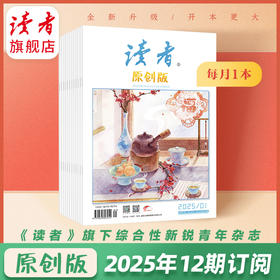 《读者》（原创版）2025年12期杂志订阅2025.1-2025.12 已更新至2月刊（第2期） 起订月份自选 写作素材 人文通识 月更1期