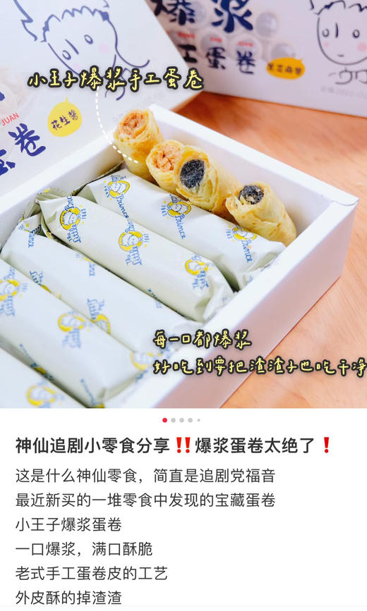 【预售5天】【小王子爆浆蛋卷】29.9X3盒，推出”花生酱”“黑芝麻酱”双经典口味~ 坚持面粉鸡蛋配比1:1 满满浓郁花生酱黑芝麻酱 不添加任何防腐剂 微波炉叮一下会有惊喜的口味哦 商品图5