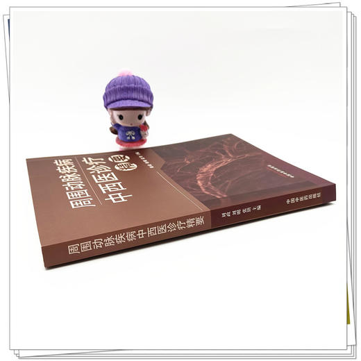 周围动脉疾病中西医诊疗精要 刘政 刘明 张玥 主编 中国中医药出版社 商品图2