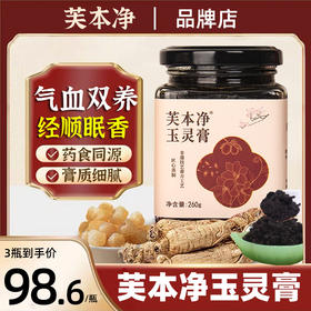 芙本净玉灵膏蒸桂圆蒸桂膏芙本静家西洋参玉灵膏官方旗舰店正品