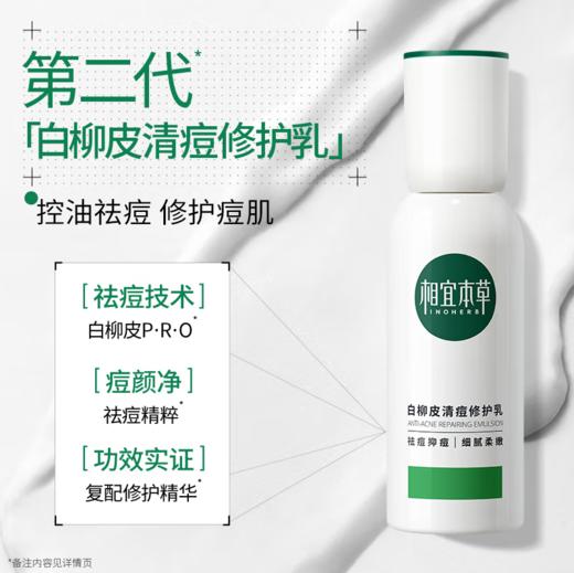 相宜本草白柳皮清痘修护乳100g-6015 商品图3