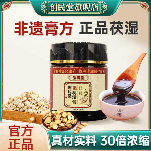 创民堂茯湿膏滋补伏湿膏创明堂养生草本膏创名堂茯诗膏官方旗舰店 商品图0