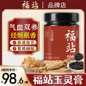 福站玉灵膏西洋参玉灵膏官方旗舰店正品