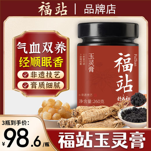 福站玉灵膏西洋参玉灵膏官方旗舰店正品 商品图0