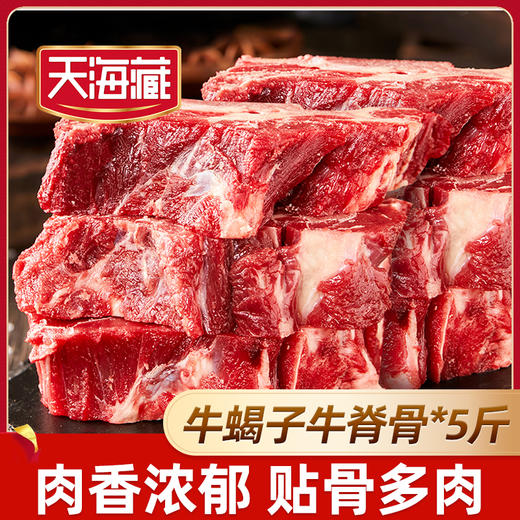 【5斤】天海藏原切牛脊骨贴骨牛蝎子牛脖骨澳洲/新西兰牛肉 商品图0