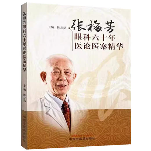 张梅芳眼科六十年医论医案精华 陈兹满 主编 中国中医药出版社 商品图4