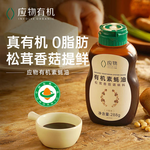 应物松茸香菇素耗油288g/瓶*2 商品图0