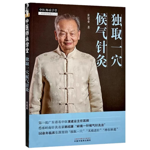 独取一穴候气针灸 黄建业 著 中国中医药出版社 中医师承学堂 针灸临床 书籍  商品图4