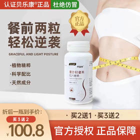 贝乐康曼妙轻姿片（买2送1）贝乐康曼妙轻姿官方正品贝乐康曼妙片