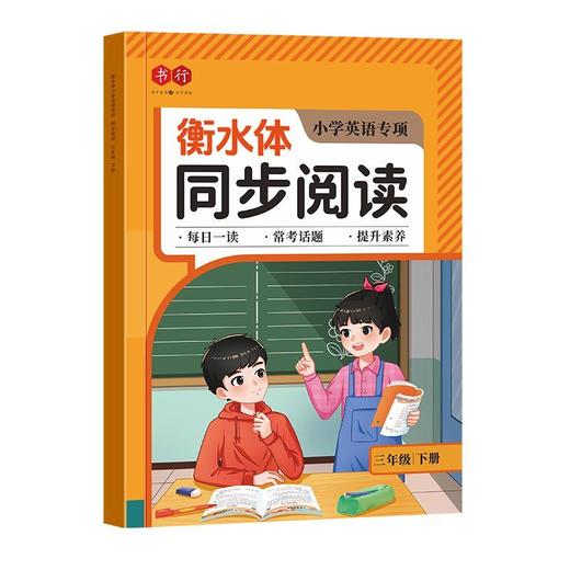 2025年小学英语衡水体阅读专项训练3-6年级下册课本同步英语阅读练字帖 商品图9